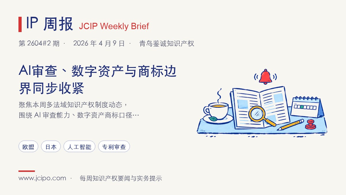 第 2604#2 期 IP 周报封面：AI审查、数字资产与商标边界同步收紧