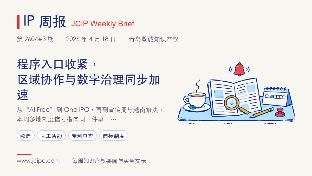 第 2604#3 期 IP 周报封面：程序入口收紧，区域协作与数字治理同步加速