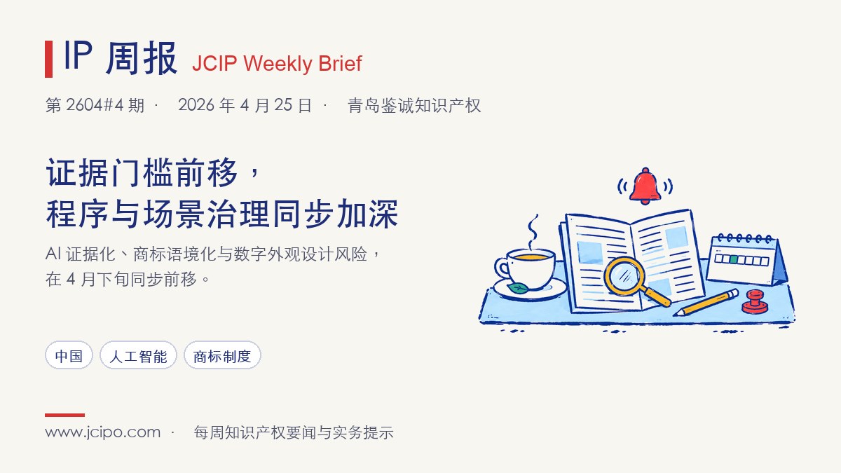 第 2604#4 期 IP 周报封面：证据门槛前移，程序与场景治理同步加深