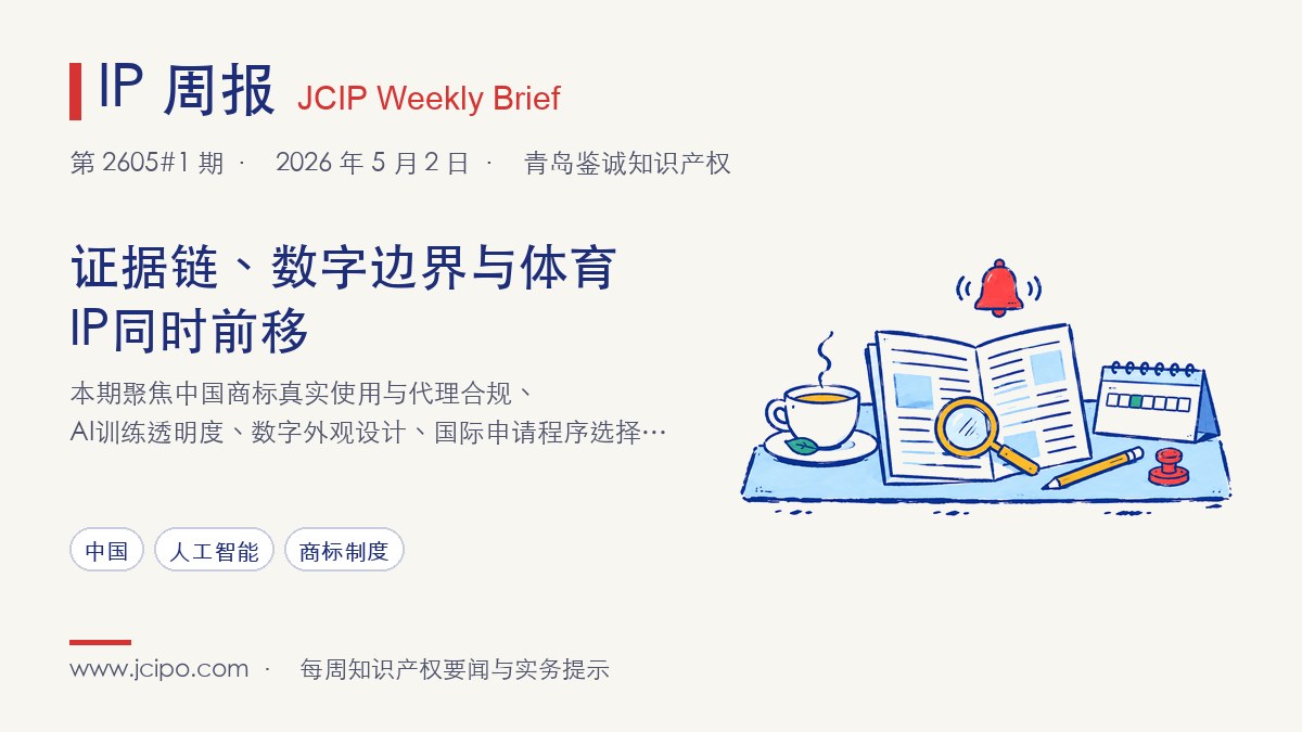 第 2605#1 期 IP 周报封面：证据链、数字边界与体育IP同时前移