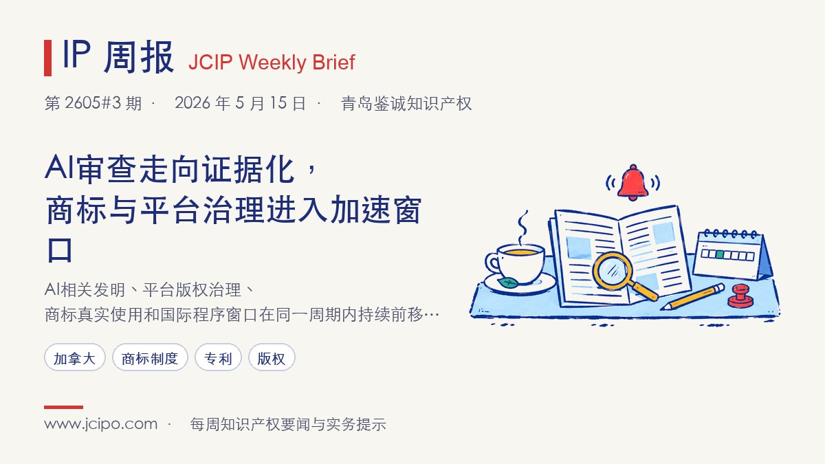 第 2605#3 期 IP 周报封面：AI审查走向证据化，商标与平台治理进入加速窗口