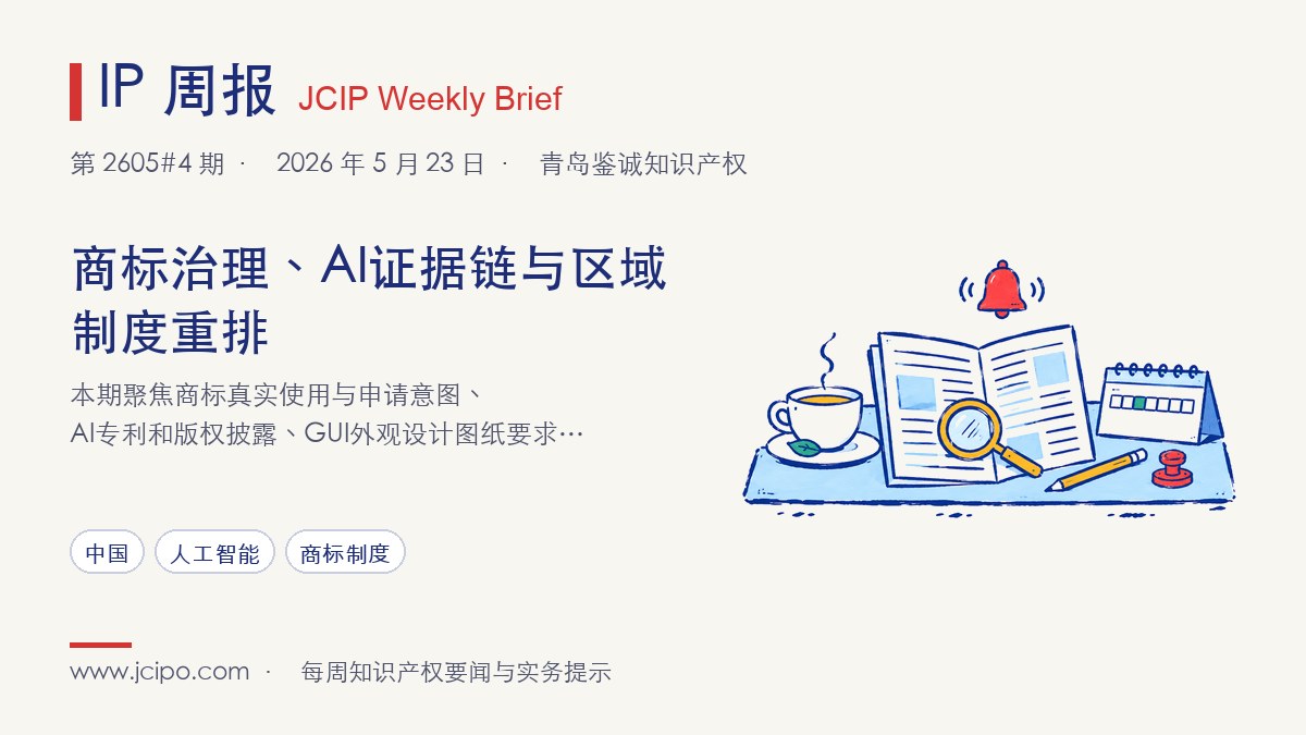 第 2605#4 期 IP 周报封面：商标治理、AI证据链与区域制度重排