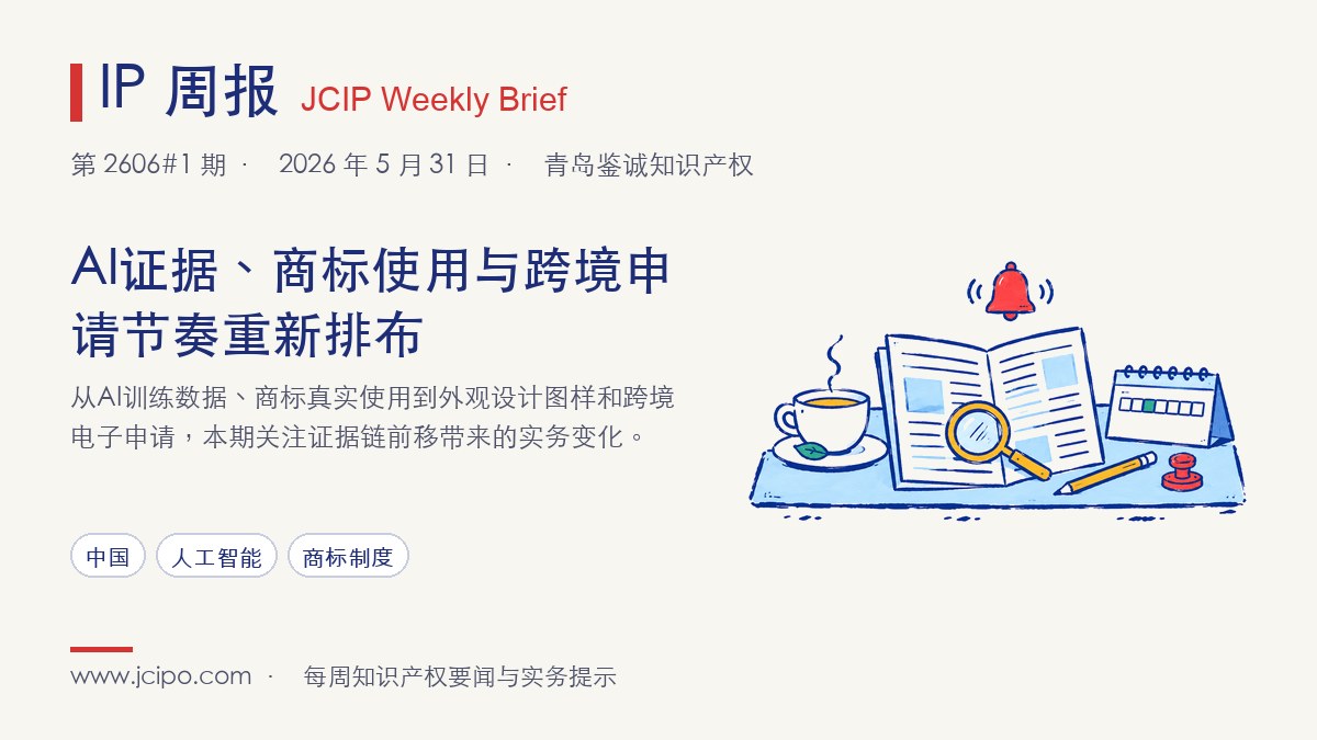 第 2606#1 期 IP 周报封面：AI证据、商标使用与跨境申请节奏重新排布