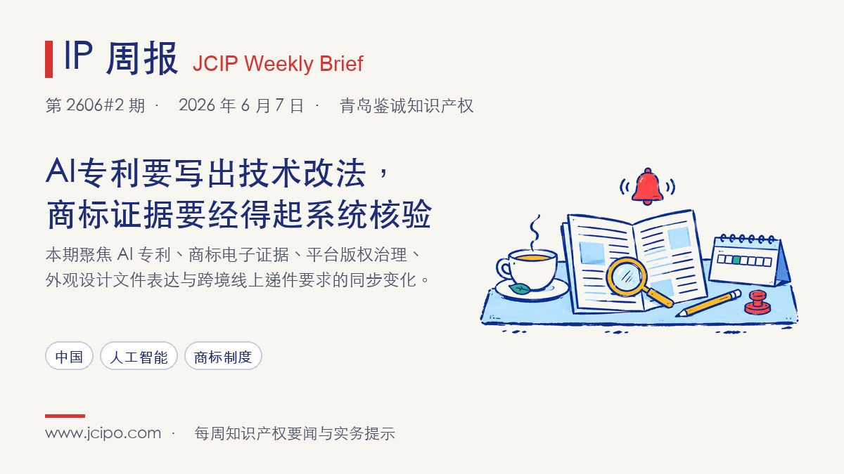 第 2606#2 期 IP 周报封面：AI专利要写出技术改法，商标证据要经得起系统核验