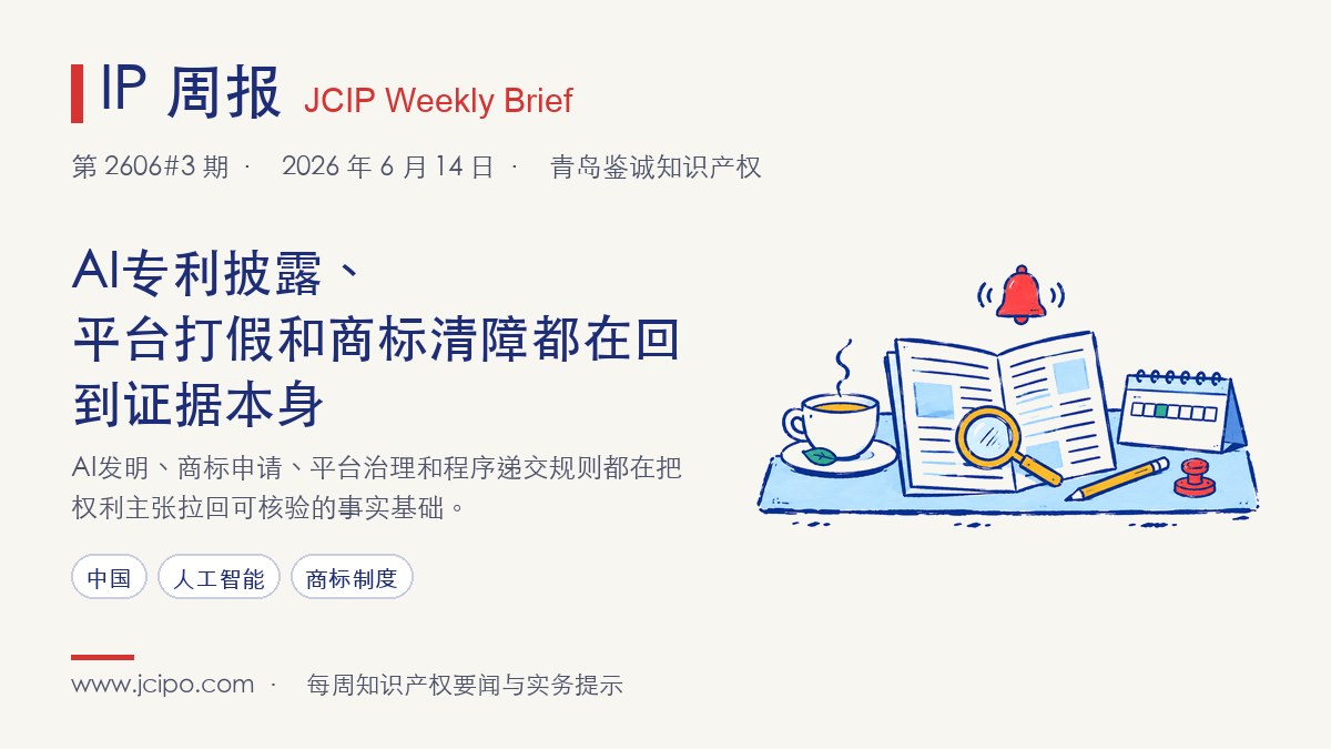 第 2606#3 期 IP 周报封面：AI专利披露、平台打假和商标清障都在回到证据本身