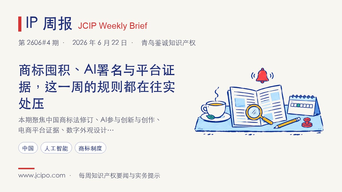 第 2606#4 期 IP 周报封面：商标囤积、AI署名与平台证据，这一周的规则都在往实处压