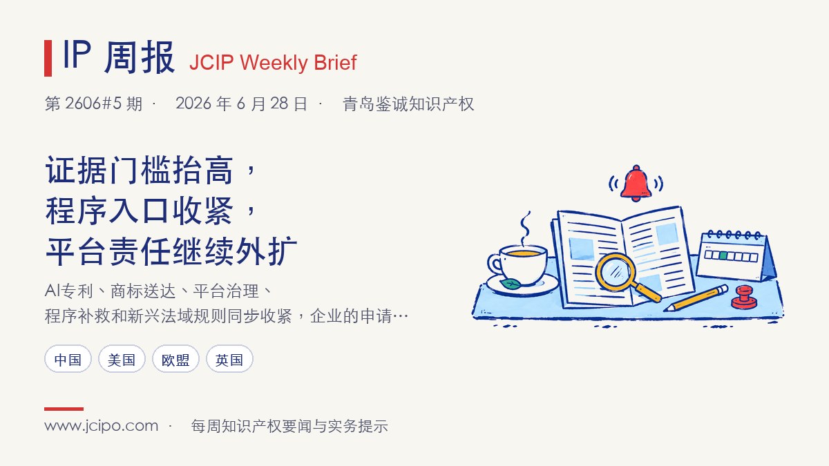 第 2606#5 期 IP 周报封面：证据门槛抬高，程序入口收紧，平台责任继续外扩