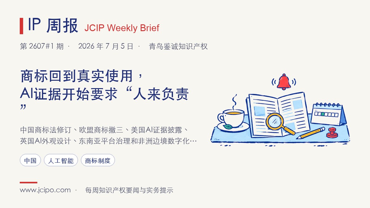 第 2607#1 期 IP 周报封面：商标回到真实使用，AI证据开始要求“人来负责”