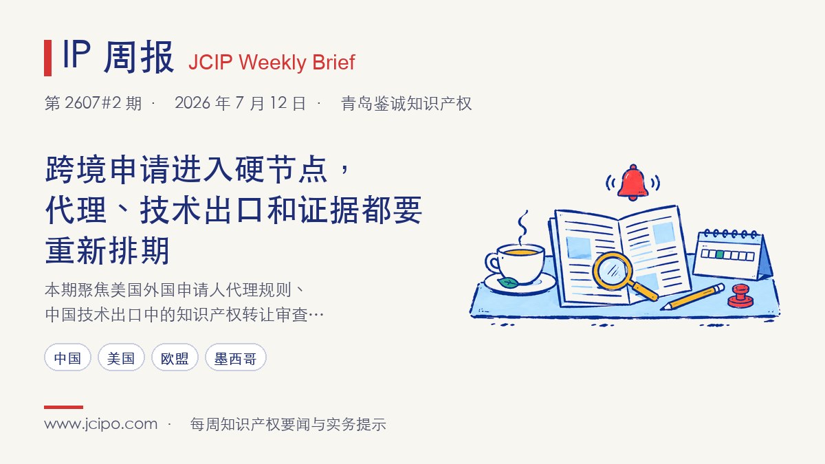 第 2607#2 期 IP 周报封面：跨境申请进入硬节点，代理、技术出口和证据都要重新排期