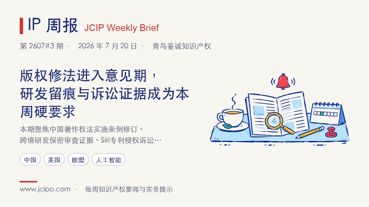 第 2607#3 期 IP 周报封面：版权修法进入意见期，研发留痕与诉讼证据成为本周硬要求