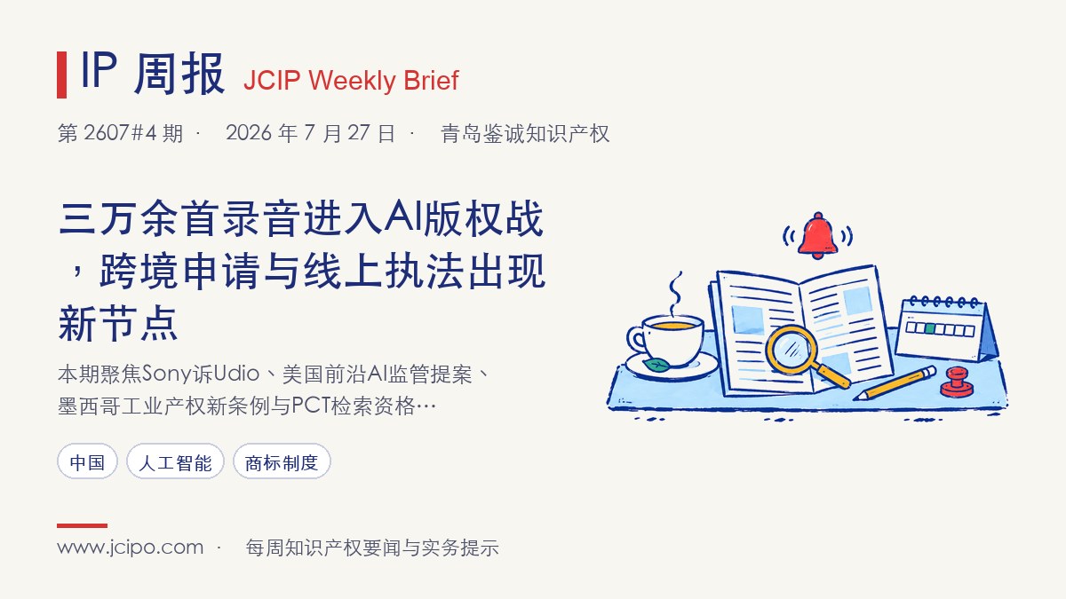 第 2607#4 期 IP 周报封面：三万余首录音进入AI版权战，跨境申请与线上执法出现新节点