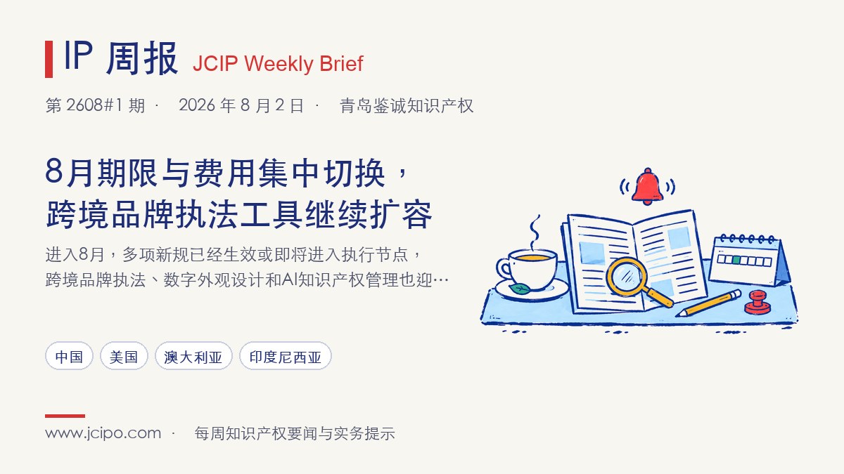 第 2608#1 期 IP 周报封面：8月期限与费用集中切换，跨境品牌执法工具继续扩容