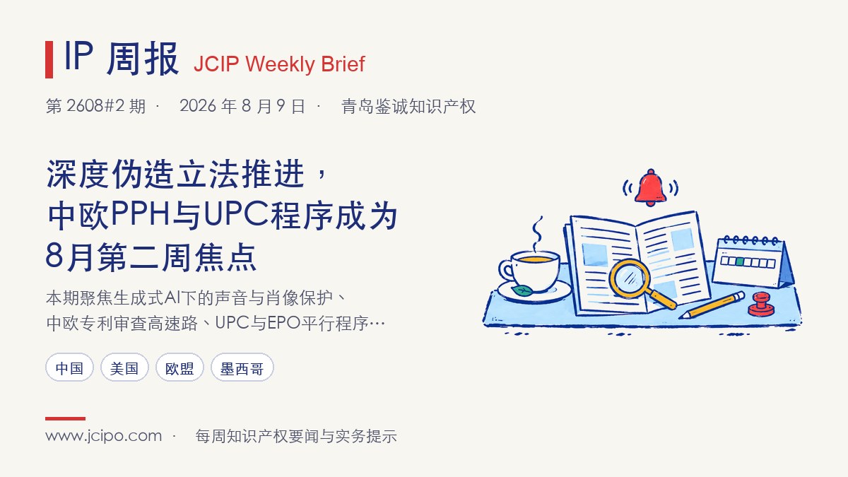 第 2608#2 期 IP 周报封面：深度伪造立法推进，中欧PPH与UPC程序成为8月第二周焦点