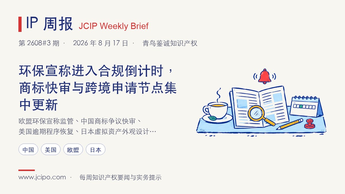 第 2608#3 期 IP 周报封面：环保宣称进入合规倒计时，商标快审与跨境申请节点集中更新