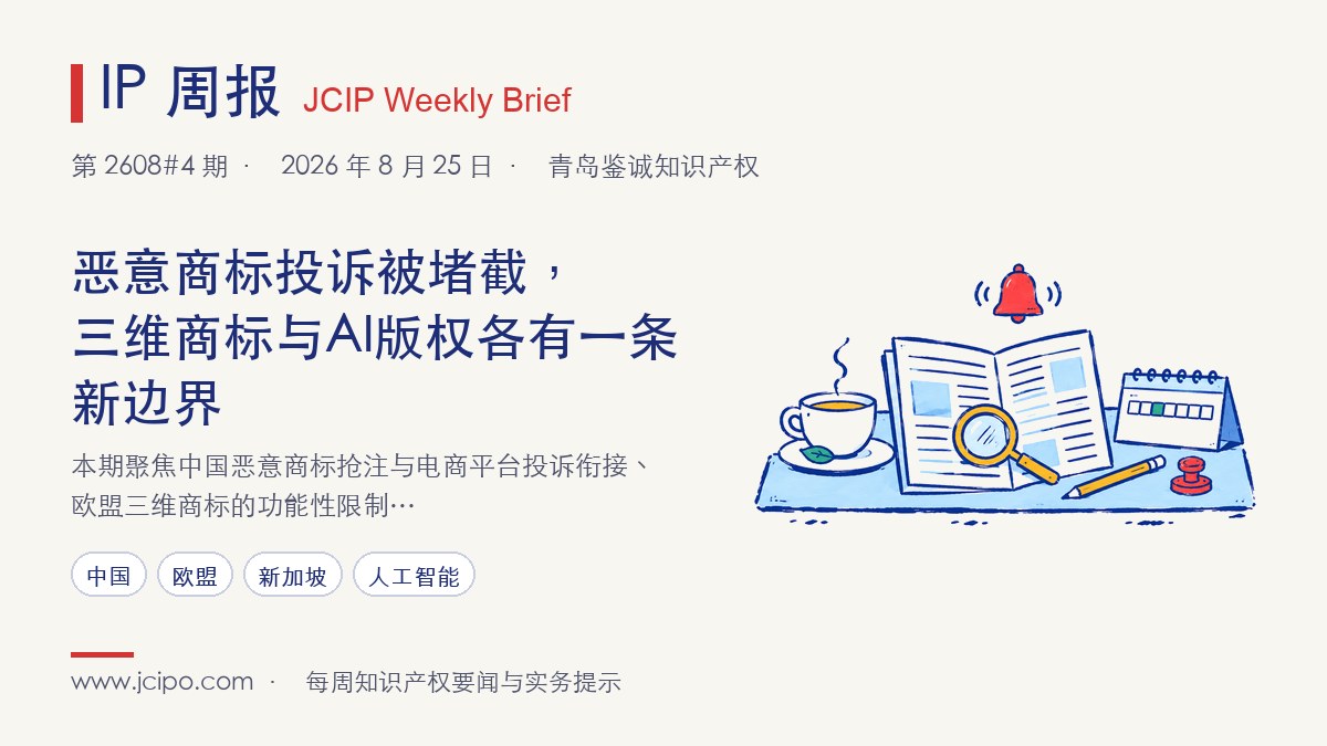 第 2608#4 期 IP 周报封面：恶意商标投诉被堵截，三维商标与AI版权各有一条新边界