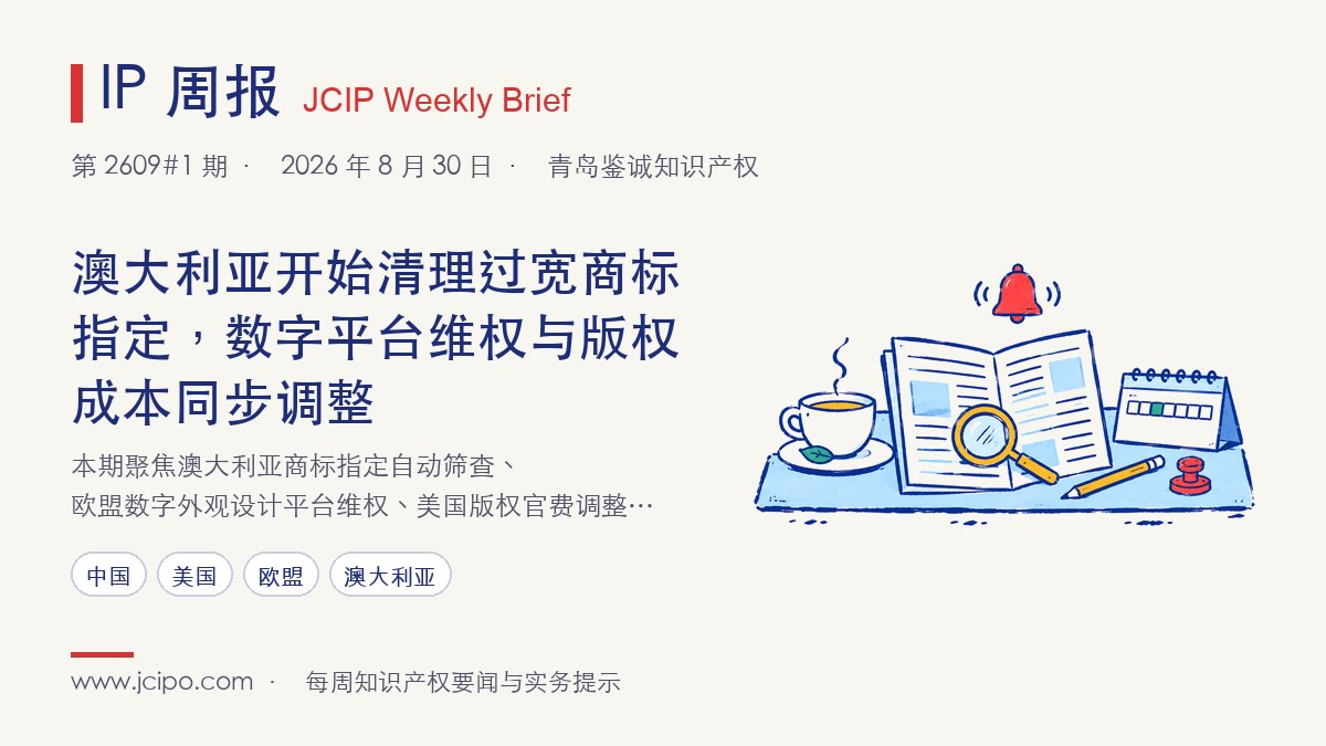 第 2609#1 期 IP 周报封面：澳大利亚开始清理过宽商标指定，数字平台维权与版权成本同步调整