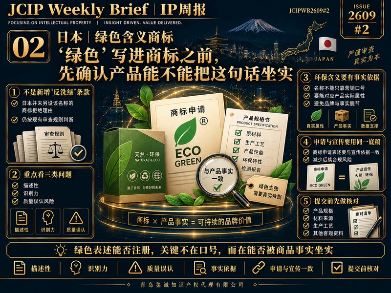 日本环保含义商标审查风险