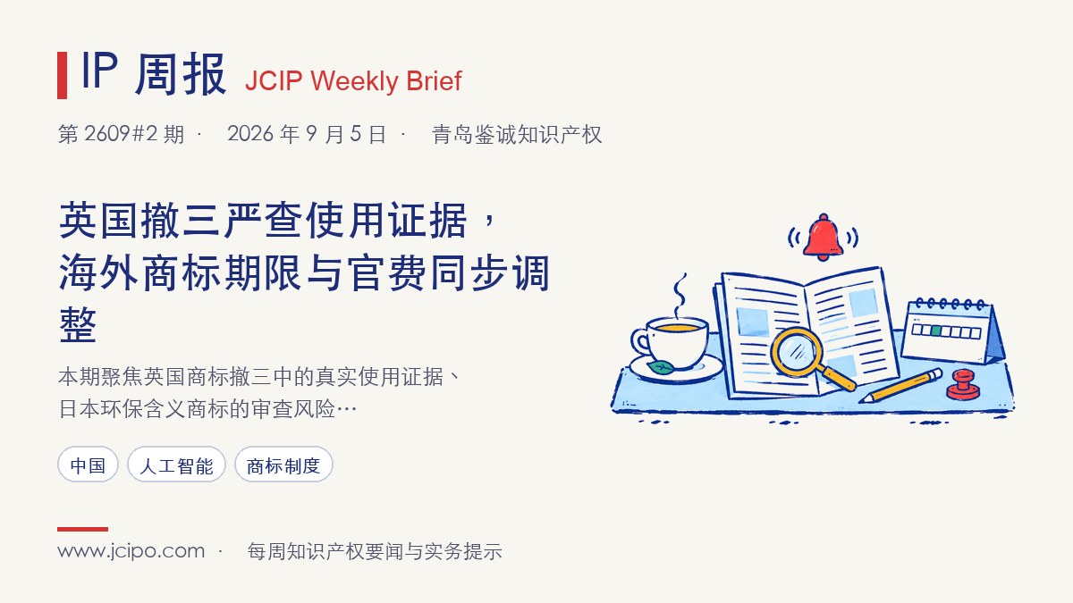 第 2609#2 期 IP 周报封面：英国撤三严查使用证据，海外商标期限与官费同步调整