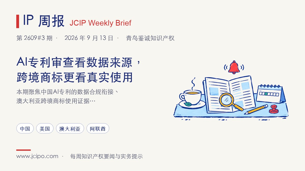 第 2609#3 期 IP 周报封面：AI专利审查看数据来源，跨境商标更看真实使用