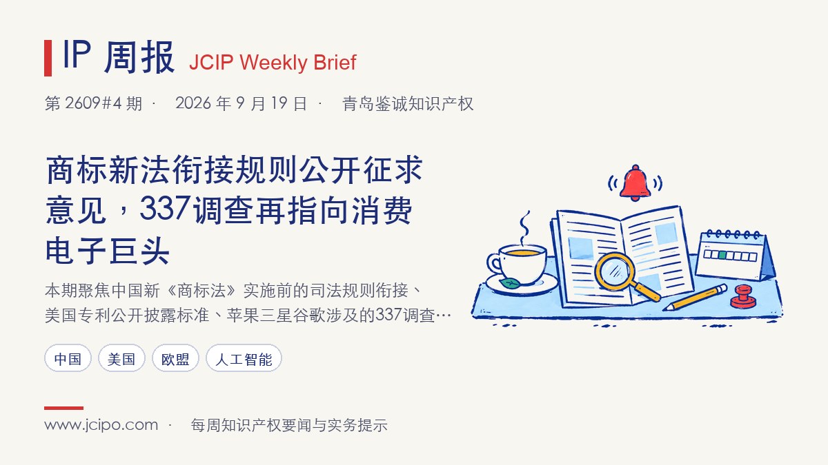 第 2609#4 期 IP 周报封面：商标新法衔接规则公开征求意见，337调查再指向消费电子巨头