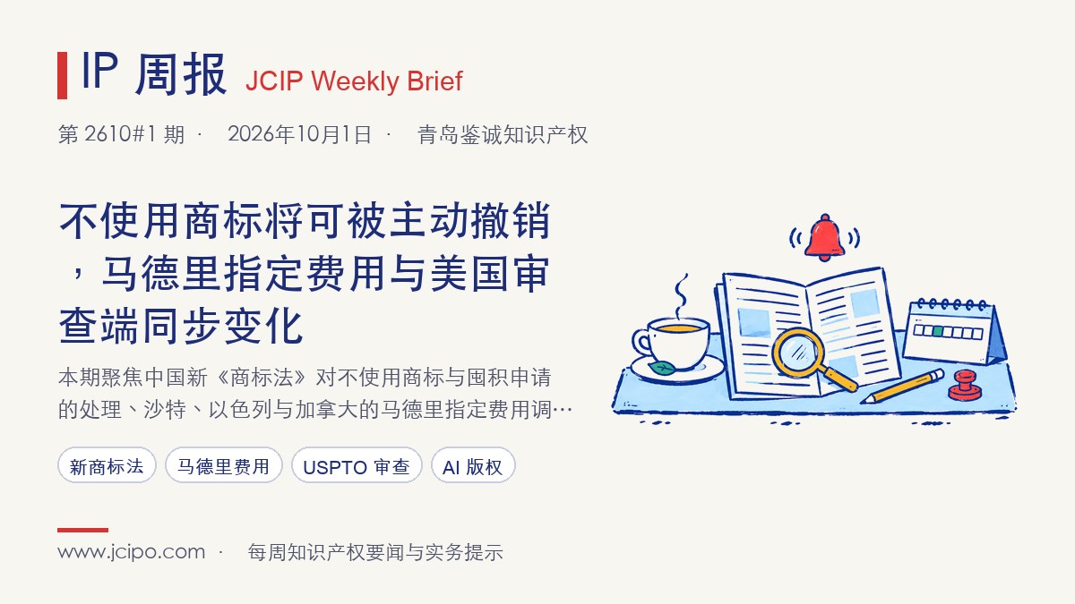 第 2610#1 期 IP 周报封面：不使用商标将可被主动撤销，马德里指定费用与美国审查端同步变化