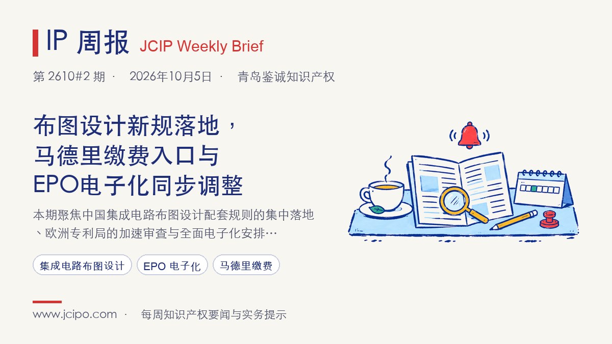 第 2610#2 期 IP 周报封面:布图设计新规落地,马德里缴费入口与EPO电子化同步调整