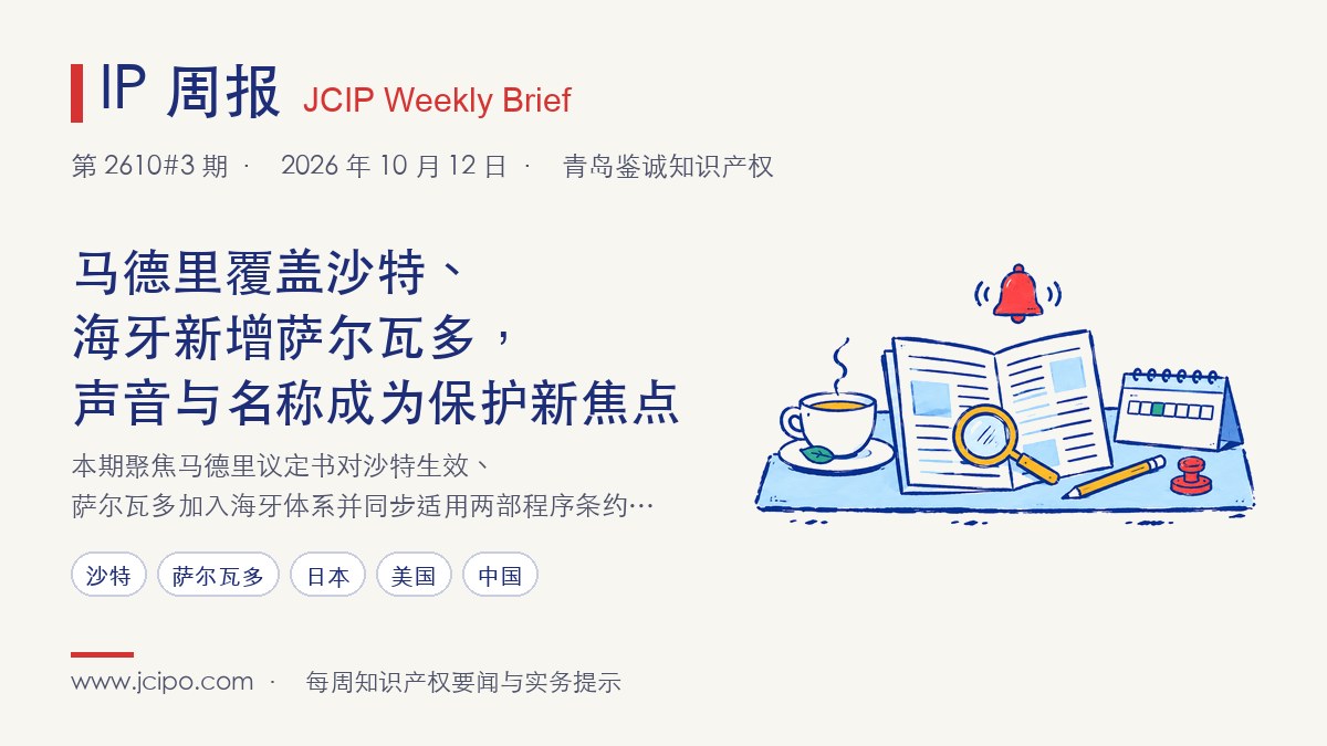 第 2610#3 期 IP 周报封面：马德里覆盖沙特、海牙新增萨尔瓦多，声音与名称成为保护新焦点