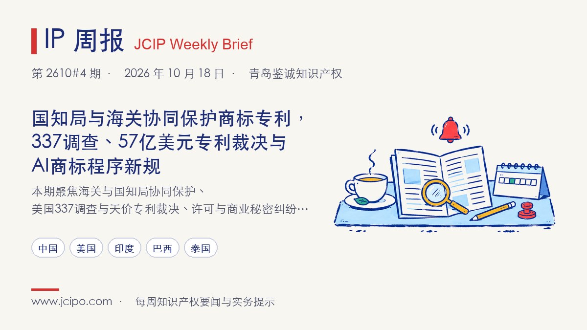 第 2610#4 期 IP 周报封面:国知局与海关协同保护商标专利,337调查、57亿美元专利裁决与AI商标程序新规