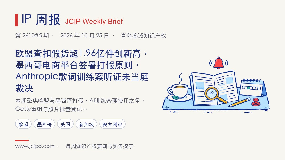 第 2610#5 期 IP 周报封面:欧盟查扣假货超1.96亿件创新高,墨西哥电商平台签署打假原则,Anthropic歌词训练案听证未当庭裁决