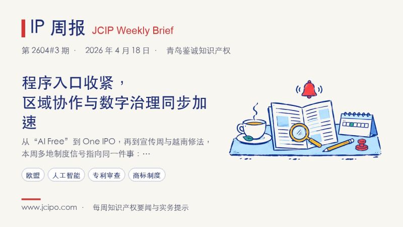 第 2604#3 期 IP 周报封面:程序入口收紧,区域协作与数字治理同步加速